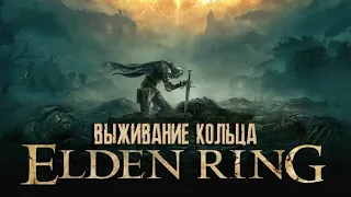 Древнее Кольцо Элден ► Прохождение ► Elden Ring #1