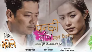 MR JHOLAY   PANCHHI BANI   New Nepali Movie Song 2018   Dayahang Rai  Barsha Raut  Deeya Pun