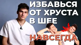 Хрустит и Щелкает Шея? Забудь Про Хруст В Шее За Неделю!