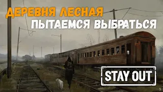 STAY OUT #3 | С нуля после 9 летнего перерыва! Делаем задания на Лесной и у Ильича!