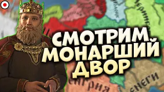 🔴НОВОЕ dlc МОНАРШИЙ ДВОР в Crusader Kings 3