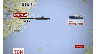 У Балтійському морі біля Швеції запеленгували чужу субмарину