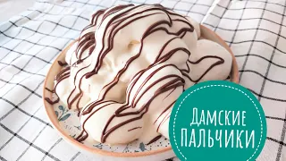 Дамские пальчики. Простой и очень вкусный дисерт. Бикеш саусактары. Казакша рецепт.