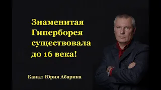 Знаменитая Гиперборея существовала до 16 века!