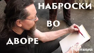 Наброски во дворе