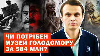 Чи потрібен музей Голодомору за 584 млн?