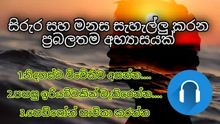 සිරුර සහ මනස සැහැල්ලු කරන ප්‍රබලතම අභ්‍යාසයක් | Relax Your Mind & Body