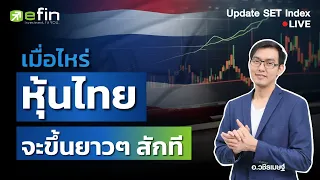 เมื่อไหร่? หุ้นไทยจะขึ้นยาว ๆ สักที | Update SET Index 19/04/2567