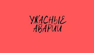 Страшные аварии.