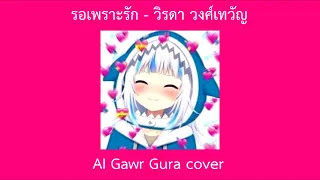 รอเพราะรัก - วิรดา วงศ์เทวัญ | Gawr Gura AI Cover