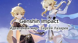Genshin Impact - Идеальный мир (Сергей Лазарев).