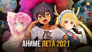 [ТОП 10] НОВЫХ АНИМЕ ЛЕТА 2021!