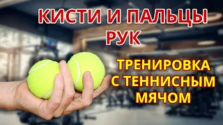 Тренировка с теннисным мячом #кистирук #сильныйхват #тренировка