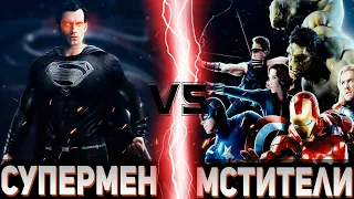 ЗЛОЙ СУПЕРМЕН vs МСТИТЕЛИ (Оригинальный состав) | Global Battle