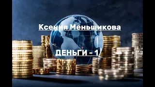 Деньги-1. Энергетические уровни достатка. Ксения Меньшикова  (2022)