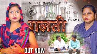 गलती  - Galti - Rahul Kumar, Swati Kumari - New Dehati Film 2023 - Dehati Film