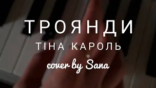 ТІНА КАРОЛЬ - ТРОЯНДИ (cover by Sana @Sanna_music)