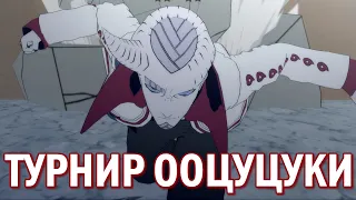 Играем за Ишики в Турнире - Клан Ооцуцуки / NARUTO X BORUTO Ultimate Ninja STORM CONNECTIONS