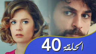 أغنية الحب  الحلقة 40 مدبلج بالعربية