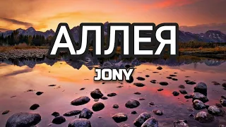 JONY - АЛЛЕЯ (Текст) (Lyrics)