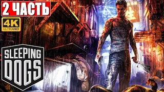 ПРОХОЖДЕНИЕ SLEEPING DOGS [4K] ➤ Часть 2 ➤ На Русском ➤ Геймплей на ПК