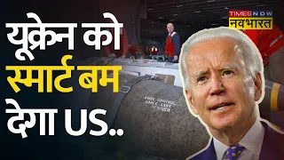 Ukraine को Smart Bomb Kit देगा America, जानिए कितना खतरनाक है ये बम | Russia-Ukraine War Hindi News