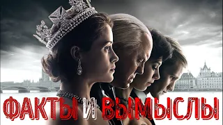 Сериал Корона - Факты о вымыслы. Реальные события в сериале Корона - The Crown. КиноВар