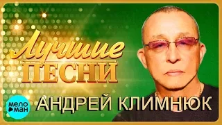 Андрей Климнюк  -  Лучшие песни 2018
