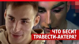 Что бесит актера Травести шоу