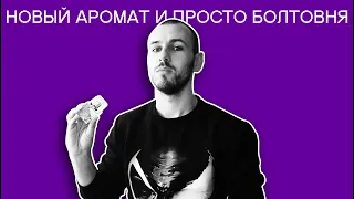 Влюбился в новый аромат!!! О новом аромате Юли, пробниках и отливантах.