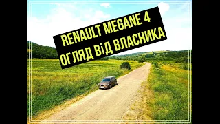 Renault Megane 4 2017 Чесний та повний огляд....