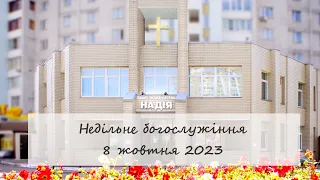Недільне богослужіння церкви "Надія".  8 жовтня 2023.