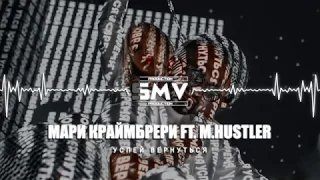 Мари Краймбрери ft. M.Hustler - Успей вернуться (Official Audio)