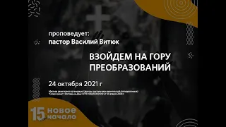 2021 10 24 Василий Витюк Взойдём на гору преобразований