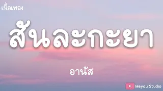 สันละกะยา - อานัส (เนื้อเพลง)