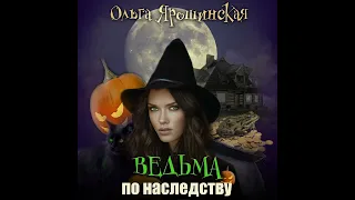 Ольга Алексеевна Ярошинская – Ведьма по наследству. [Аудиокнига]