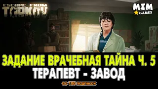 Escape from Tarkov (Побег из Таркова) - Задание Врачебная Тайна Часть 5 / Терапевт - 12.6 [2020]