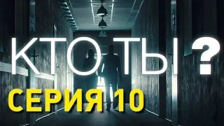 Кто ты? (Серия 10)