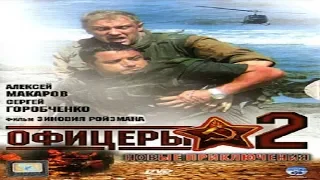 "Офицеры 2" Военный Сериал Россия (2009) Горячие точки Трейлер