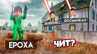 ДОСЫМЖАН ЕКЕУМІЗ, ЕРОХАҒА ЧИТ ҚОСЫП БЕРДІК! Free Fire