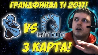 Папич комментирует Liquid vs Newbee | Гранд-финал The international 2017. (3 игра)