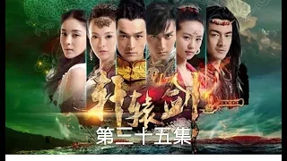 軒轅劍之天之痕  Xuan Yuan Sword Scar of Sky 35（胡歌、劉詩詩、蔣勁夫等主演）