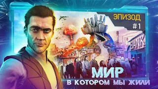 Мир, в котором мы жили. Эпизод 1: Устройство общества.