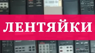 ЛЕНТЯЙКИ // ПУЛЬТЫ ДУ