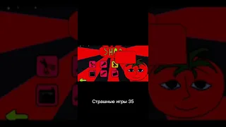 Страшные игры 35 | ПЕРЕЗАЛИВ #shorts