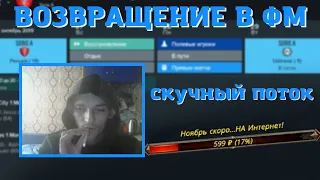 гавнин проиграл битрейту и играет в фм (неполный стрим) | raveen_play | 2020/10/18