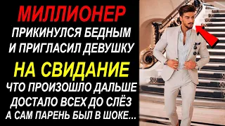 Миллионер притворился бедняком и позвал девушку на свидание... И вот что произошло дальше... ШОК!!