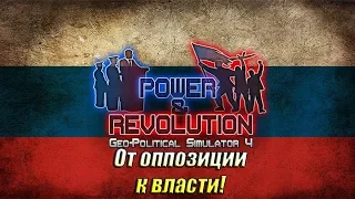 Geopolitical Simulator 4. Россия. От оппозиции к власти! (стрим)