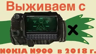 Выживаем с NOKIA N900 В 2018 году + конкурс