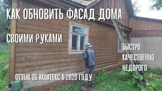 Обновление фасада дома своими руками. Стоит ли брать Акватекс в 2020 году?